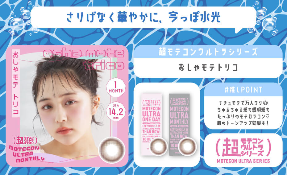 超モテコンウルトラシリーズ おしゃモテトリコ ナチュラル 裸眼風 モテカラコン フチあり