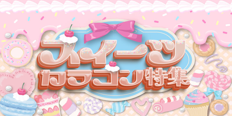 スイーツカラコン特集