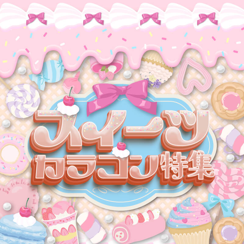 スイーツカラコン