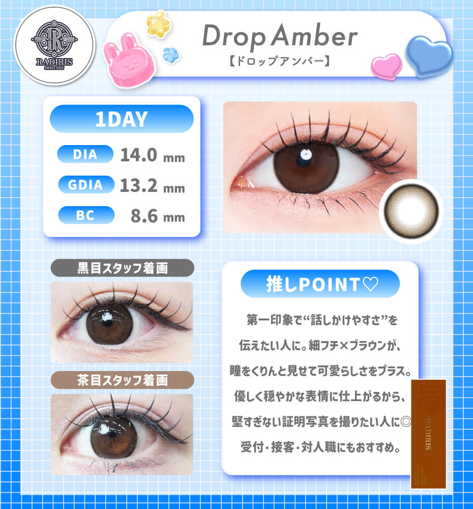 ドロップアンバー_ワンデー
