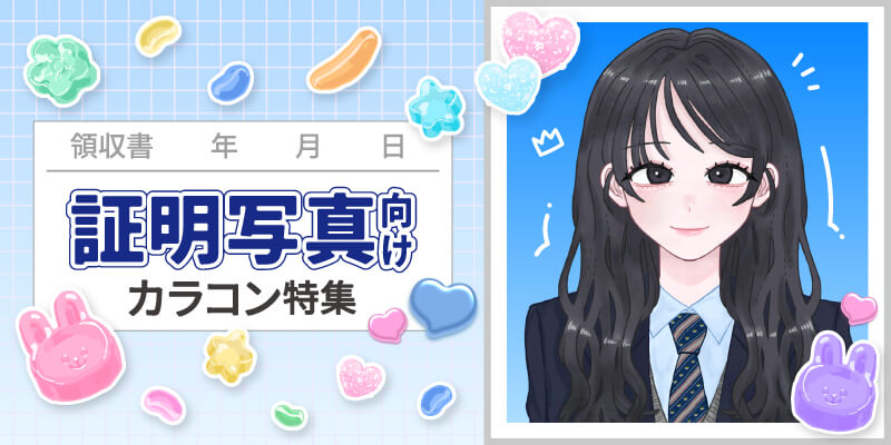 証明写真向けカラコン特集