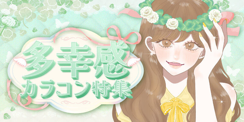 多幸感カラコン特集