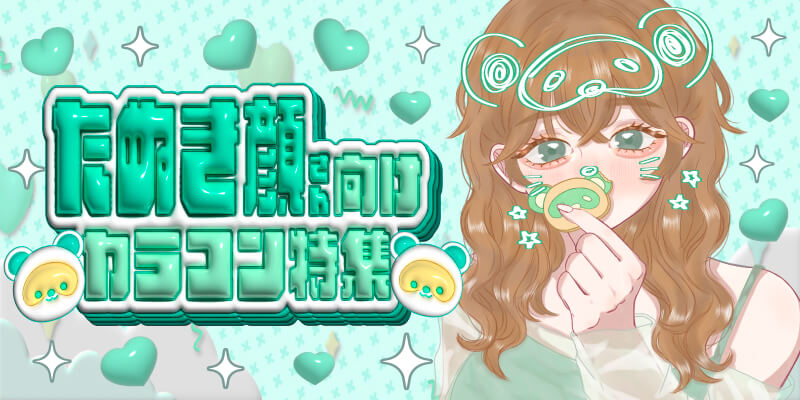 たぬき顔さん向けカラコン特集