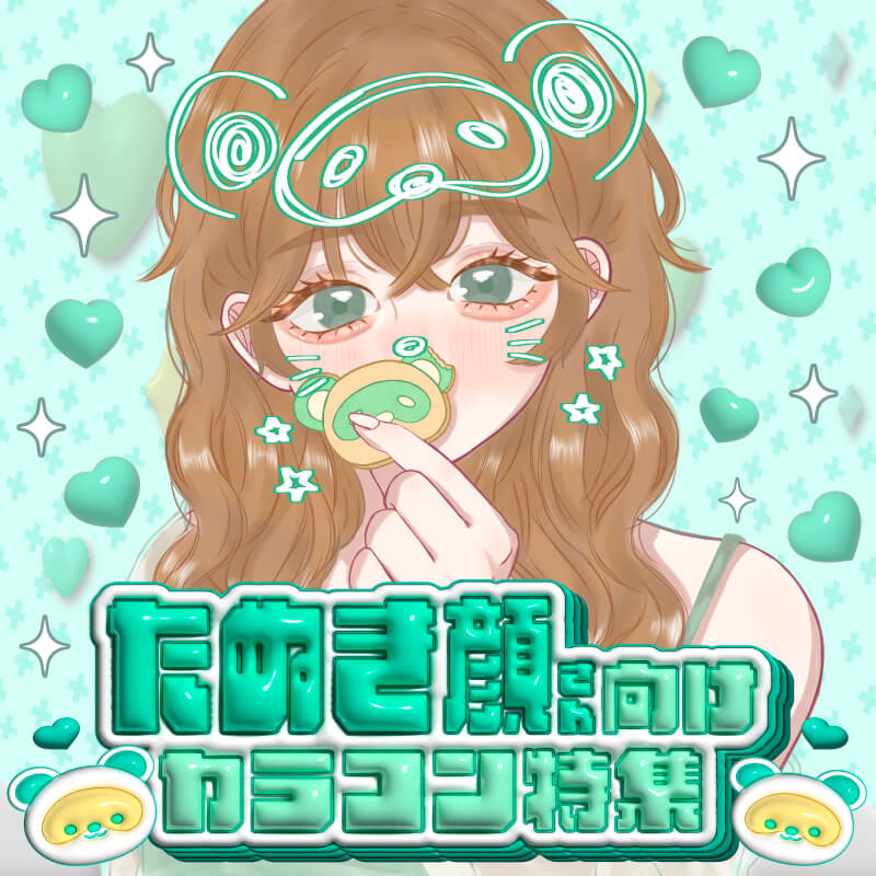 たぬき顔さん向けカラコン