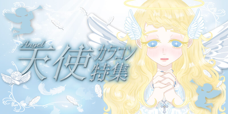 天使カラコン特集