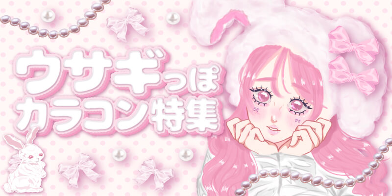 ウサギっぽカラコン特集