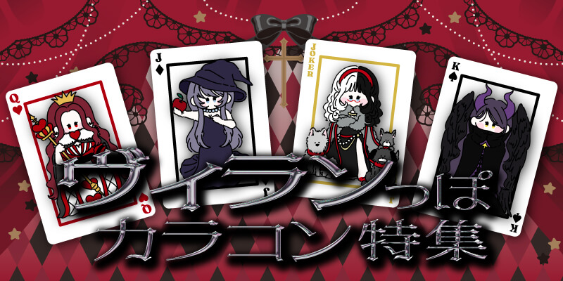 ヴィランっぽカラコン特集