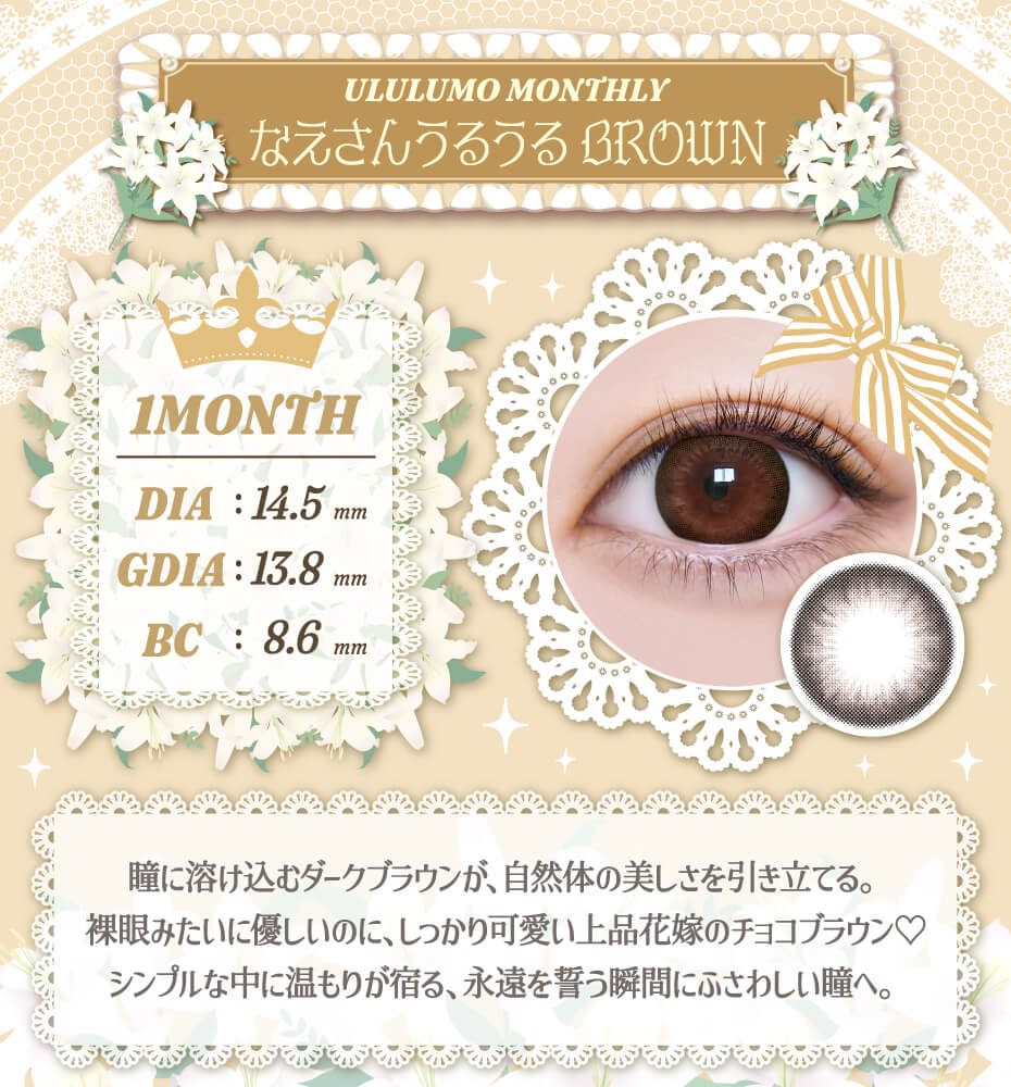 なえさんうるうるブラウン