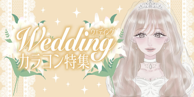 ウェディングカラコン特集
