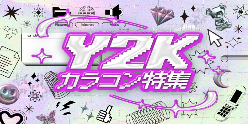 Y2Kカラコン特集