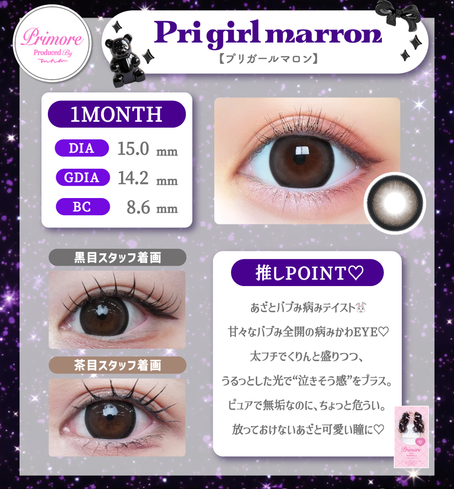 プリモアマンスリー プリガールマロン 大きめカラコン 太フチ ブラウン 黒コン