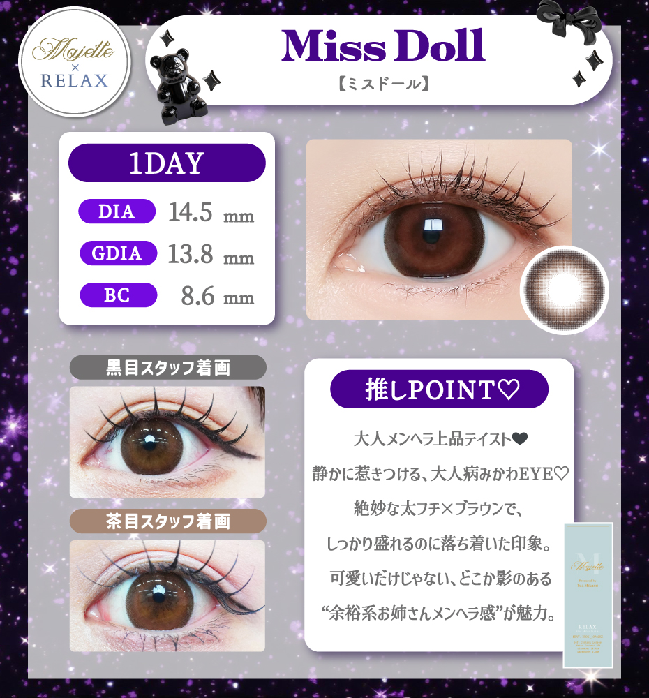 マジェット ミスドール ブラウン ワンデー フチあり