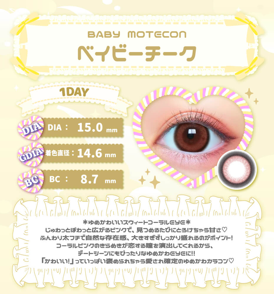ベイビーモテコン ベイビーチーク ピンクカラコン 太フチ 大きめカラコン