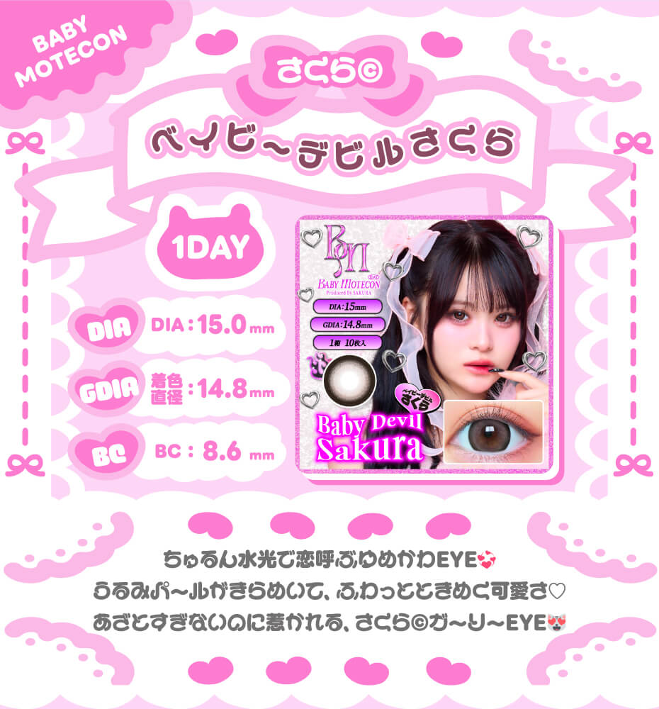 ベイビーデビルさくら