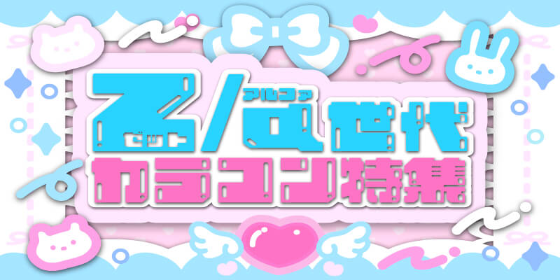 z/α世代カラコン特集