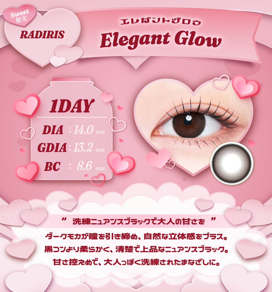 エレガントグロウ