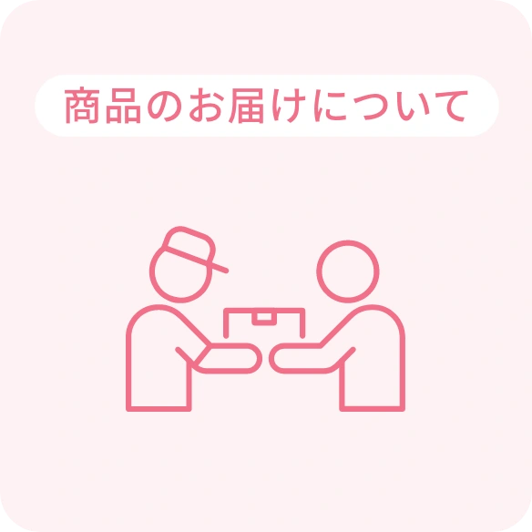 商品のお届けについて