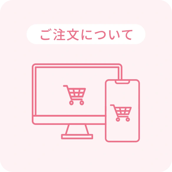 ご注文について