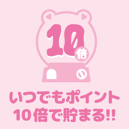いつでもポイント１０倍