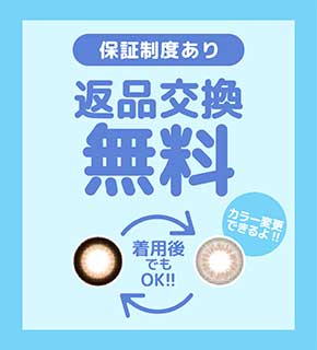 返品交換無料