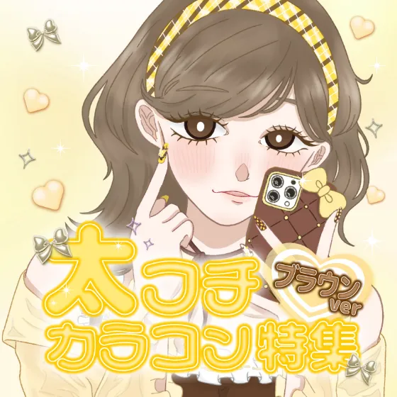 太フチブラウンカラコン