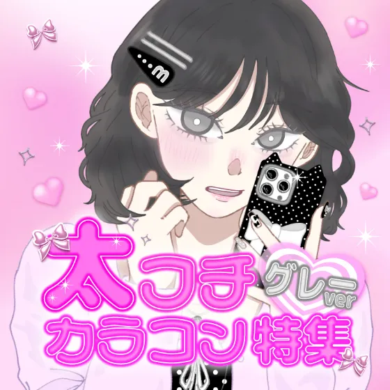 太フチグレーカラコン