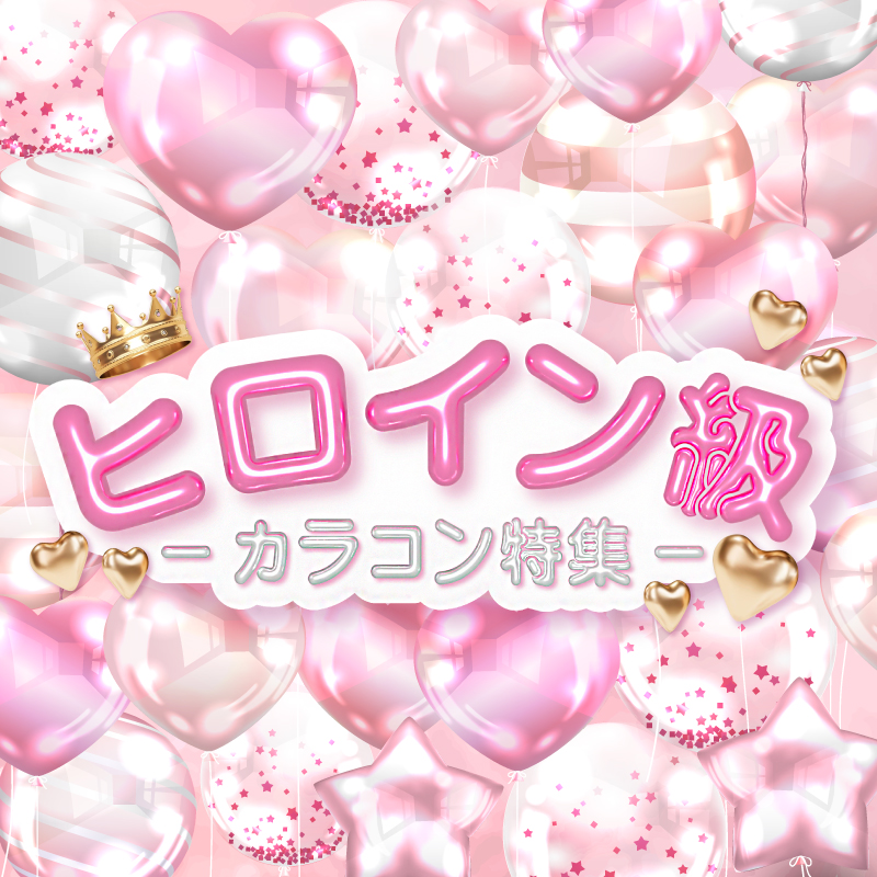 ヒロイン級カラコン