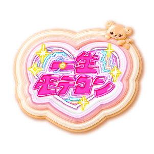 一生モテコン