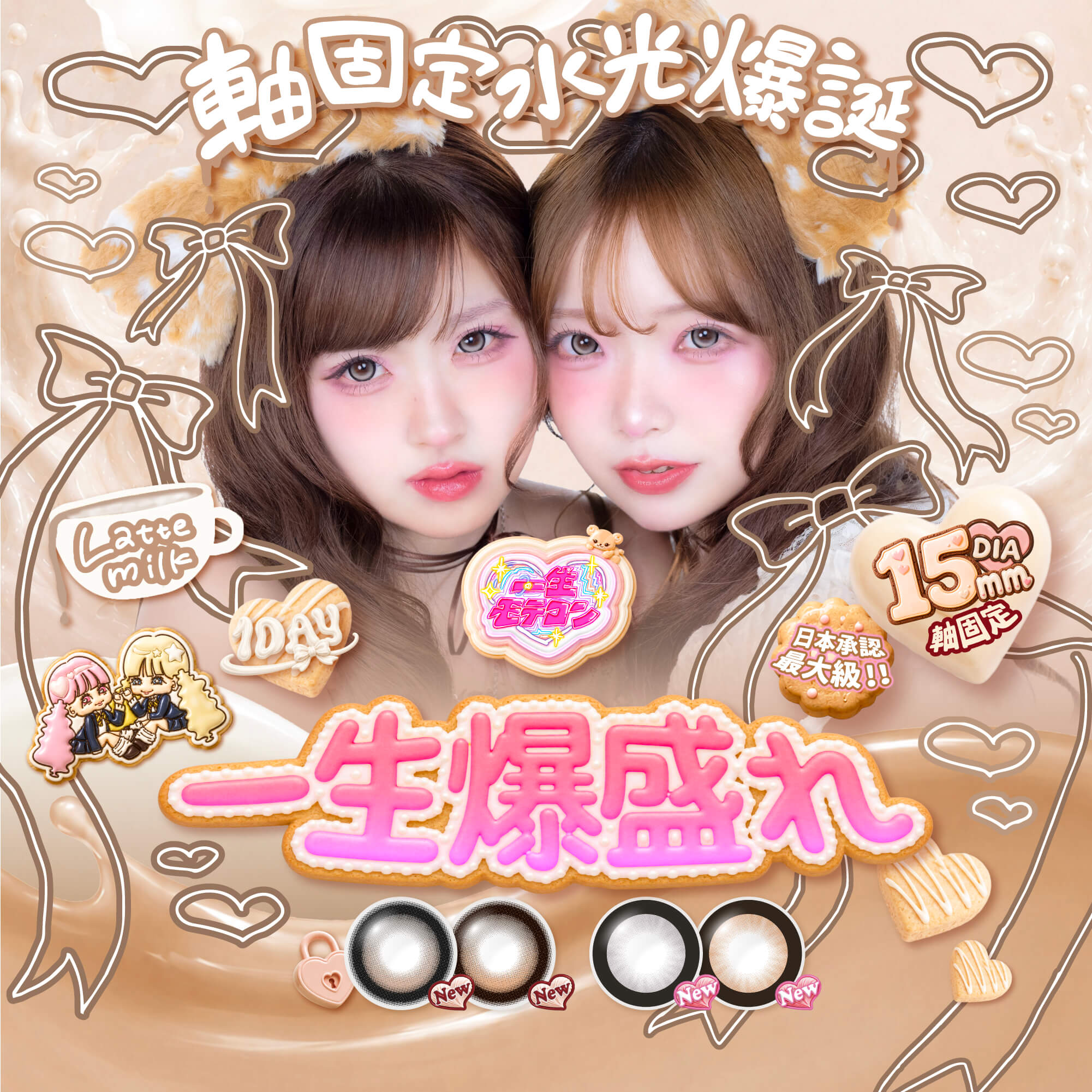一生モテコン