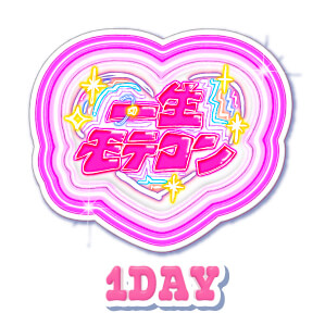 一生モテコン