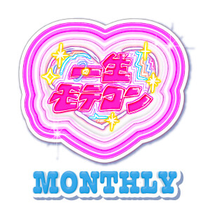 一生モテコンマンスリー