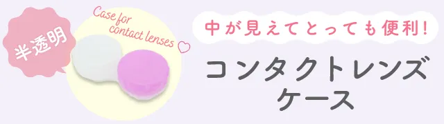 コンタクトレンズケース 中が見えてとっても便利!