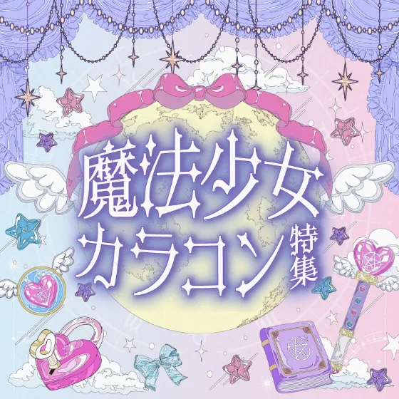 魔法少女カラコン