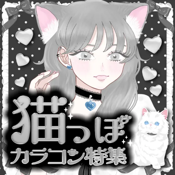 猫っぽカラコン