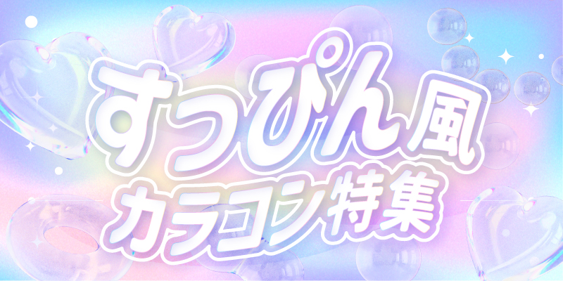 裸眼のようになじむすっぴん風カラコン特集イメージ