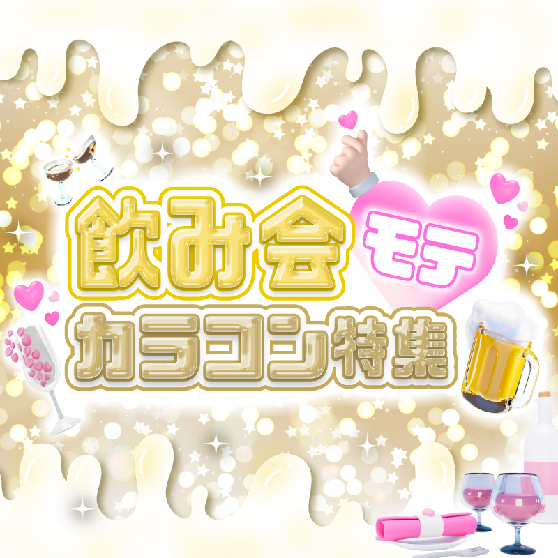 飲み会モテカラコン