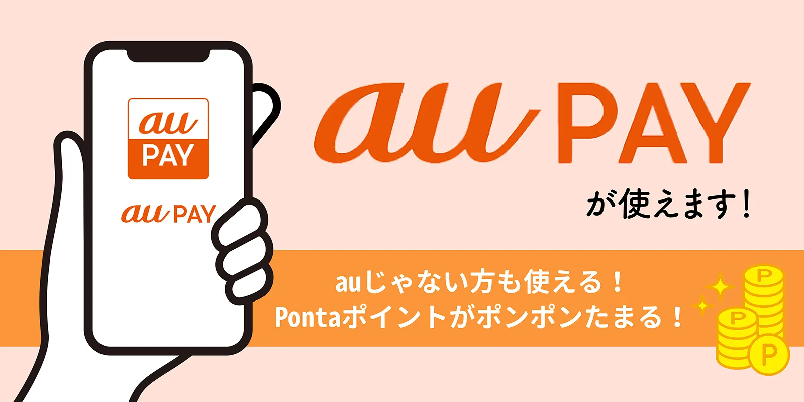 auPAY（エーユーペイ）決済とは？
