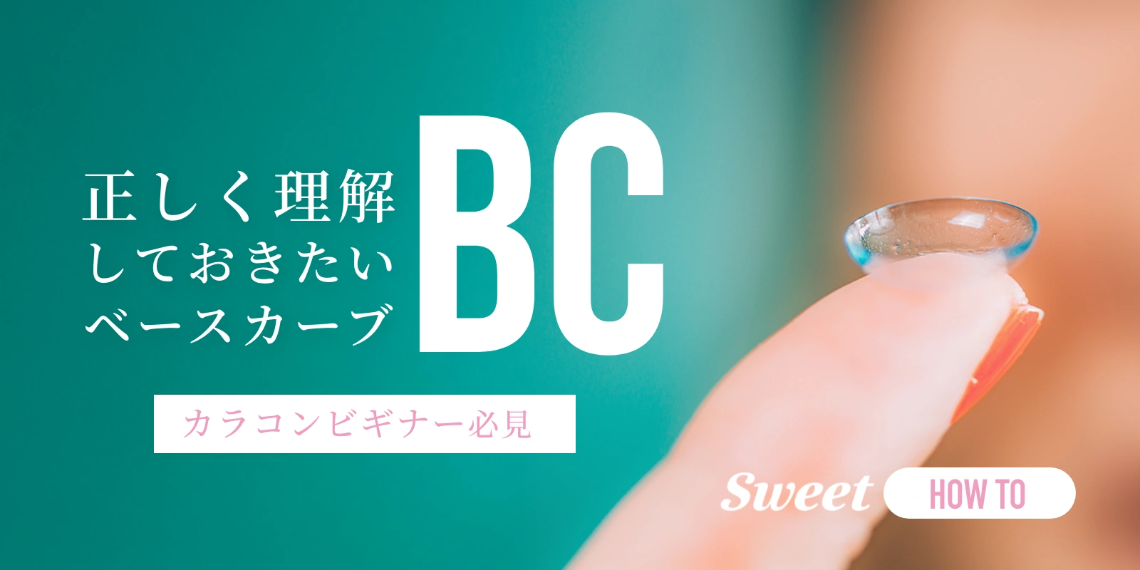 ベースカーブ（BC）って何?