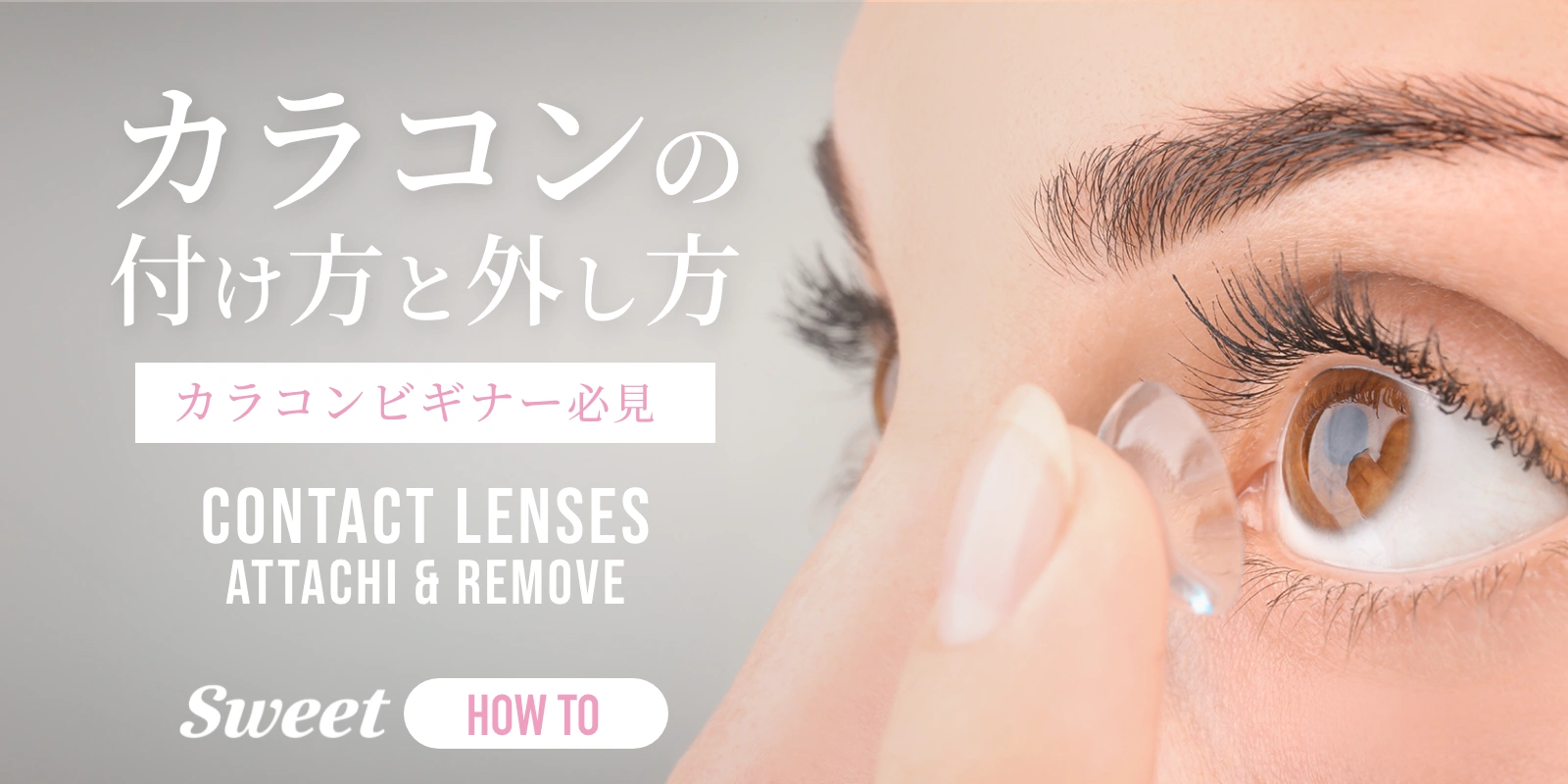 カラコンの付け方と外し方
