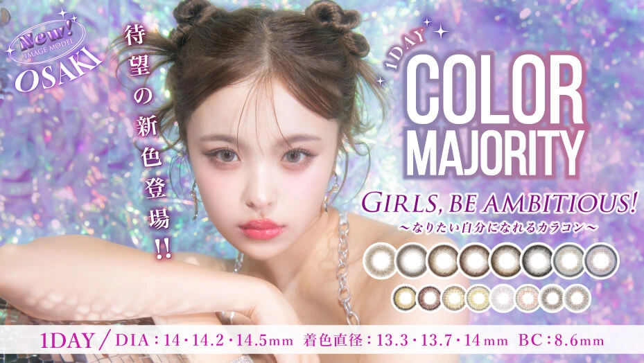 ワンデーカラコン カラーマジョリティー