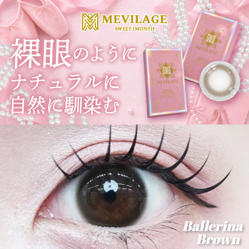 メビラージュ マンスリー バレリーナブラウン
