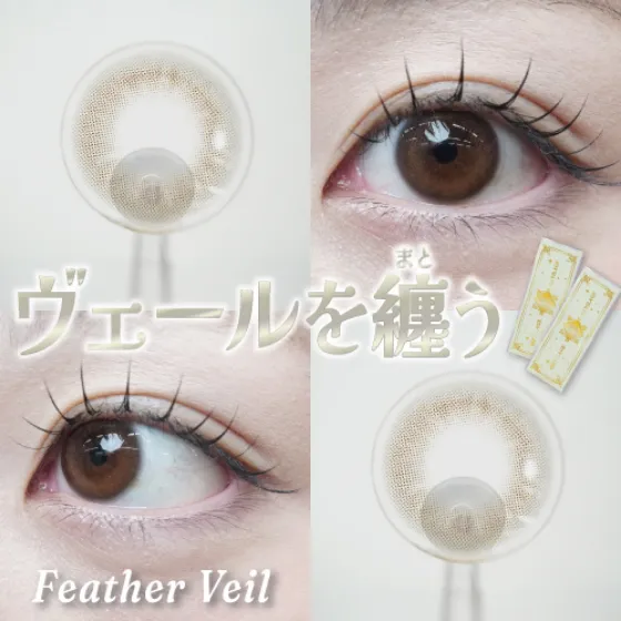 メビラージュ フェザーヴェール 