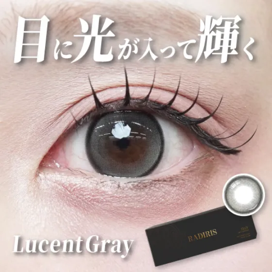 ラディリス ルーセントグレー