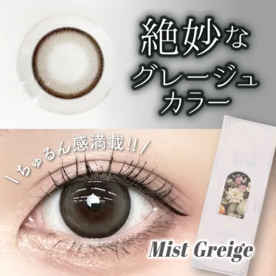 ヴェルヴェティア ミストグレージュ
