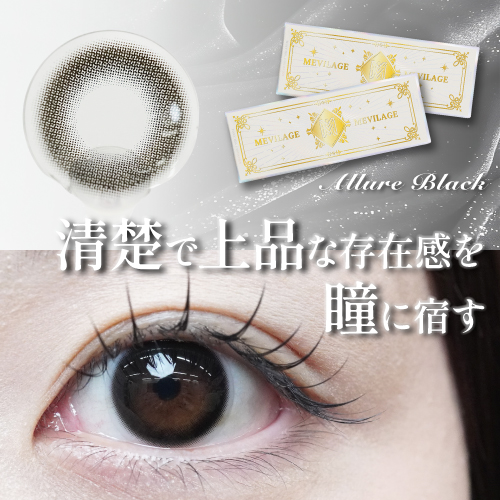 メビラージュ アリュールブラック