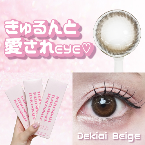 トリコニナル 溺愛ベージュ