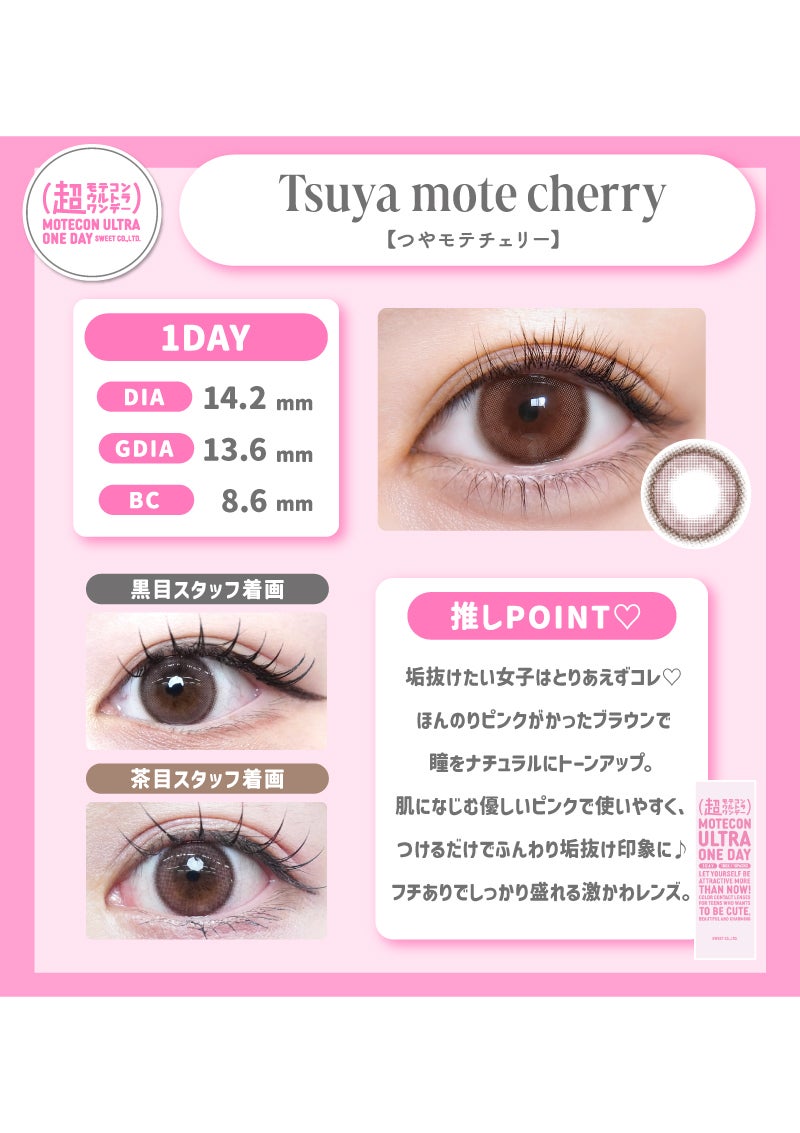 赤目天使 超モテコンウルトラワンデー つやモテチェリー 14.2mm | カラコン
