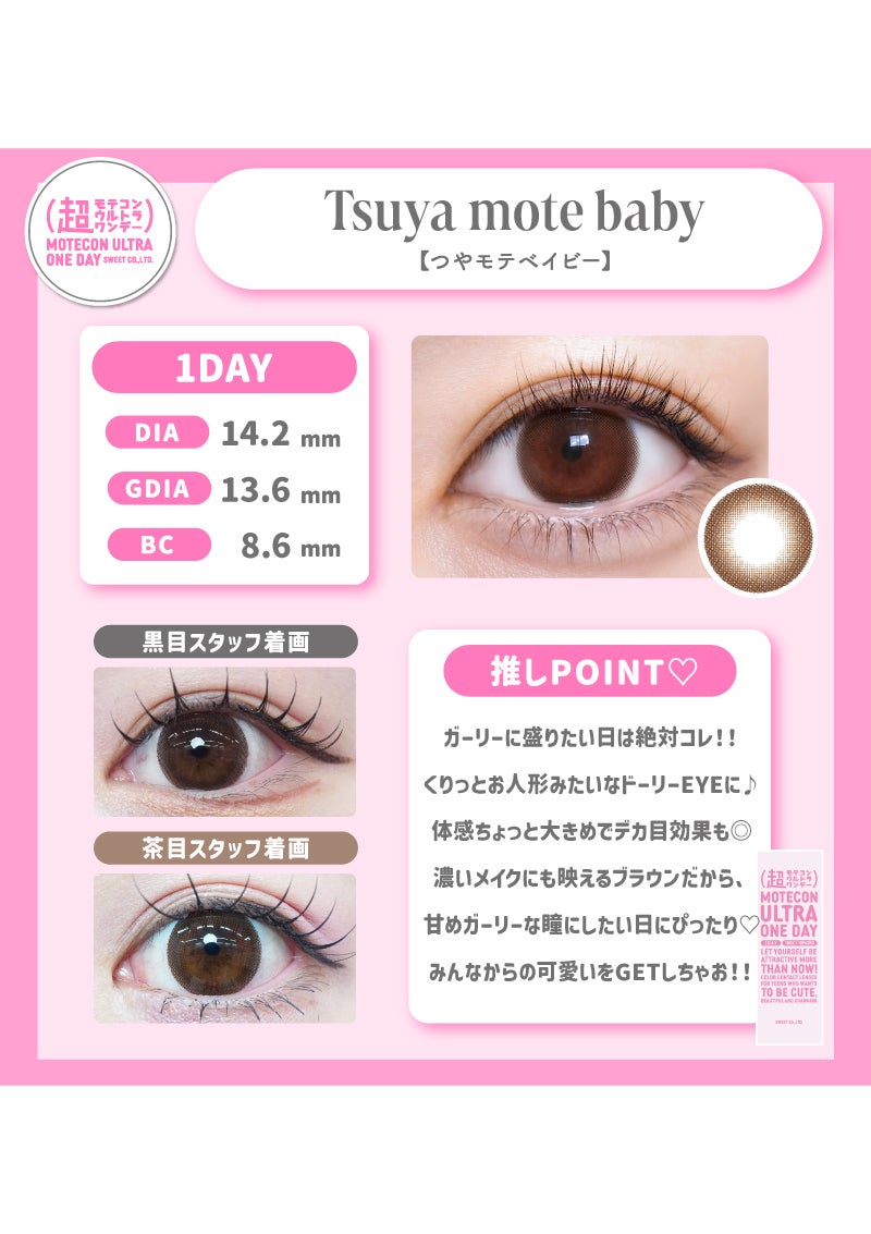超モテコンウルトラワンデー つやモテベイビー 14.2mm | カラコン