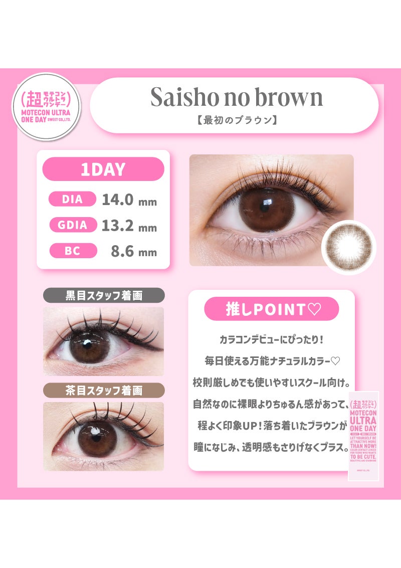 超モテコンウルトラワンデー 最初のブラウン 14.0mm | カラコン