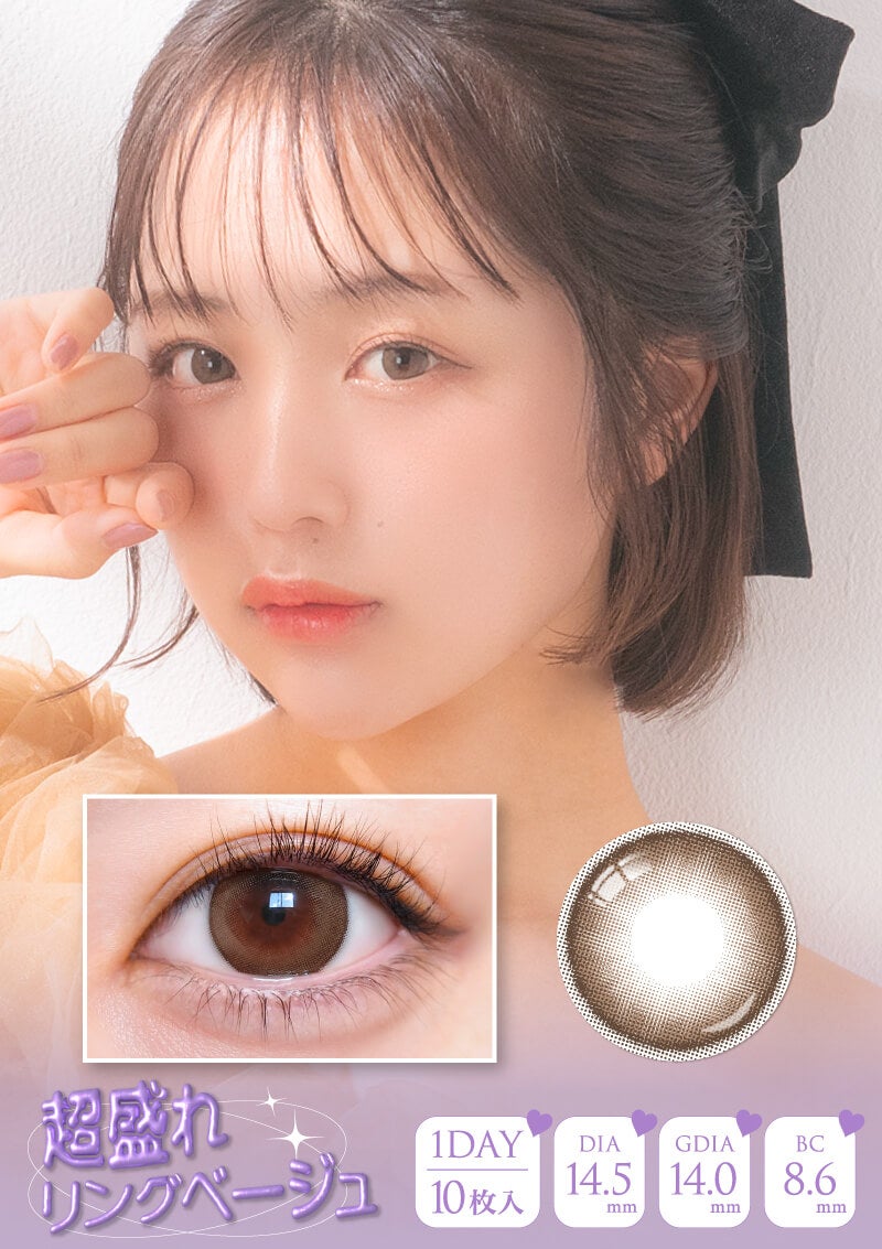超モテコンウルトラワンデー 超盛れリングベージュ 14.5mm | カラコン